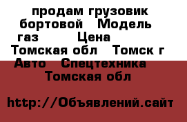 продам грузовик бортовой › Модель ­ газ 5312 › Цена ­ 40 000 - Томская обл., Томск г. Авто » Спецтехника   . Томская обл.